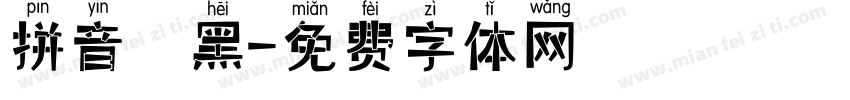 拼音 黑字体转换